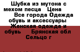 Шубка из мутона с мехом песца › Цена ­ 12 000 - Все города Одежда, обувь и аксессуары » Женская одежда и обувь   . Брянская обл.,Сельцо г.